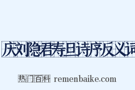 庆刘隐君寿旦诗序反义词是什么意思的图片
